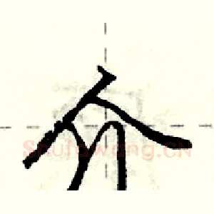 介