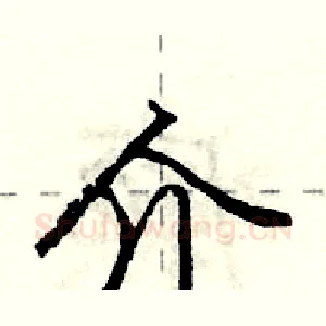 介