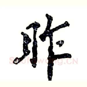 昨