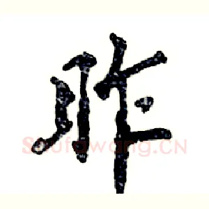 昨