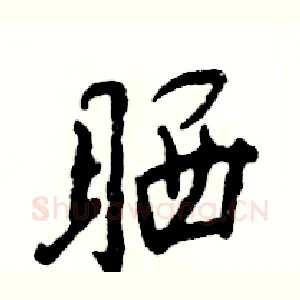 晒