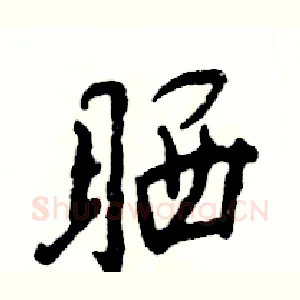 晒