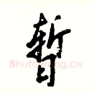暂