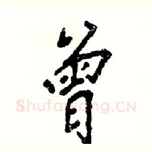 曾