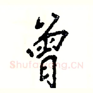曾