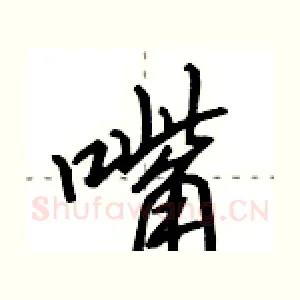 嘴