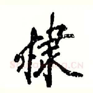 棣
