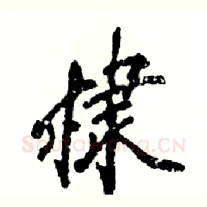 棣
