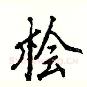 桧