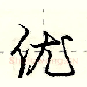 优