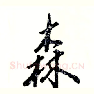 森