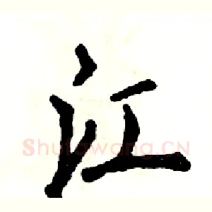 江