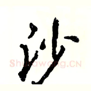 沙