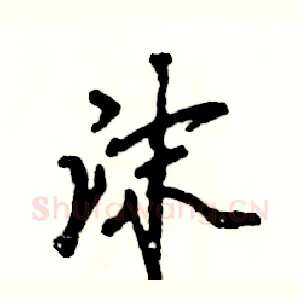 沫