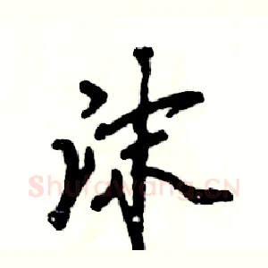 沫
