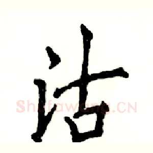 沽