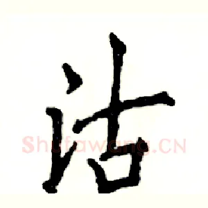 沽
