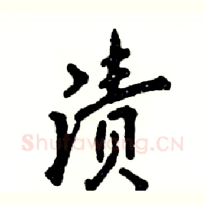 渍