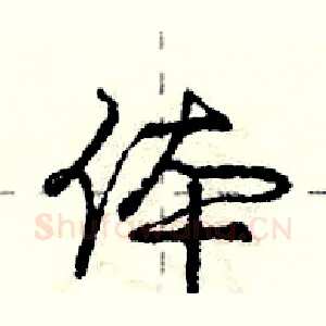 体