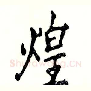 煌