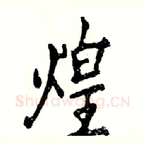 煌