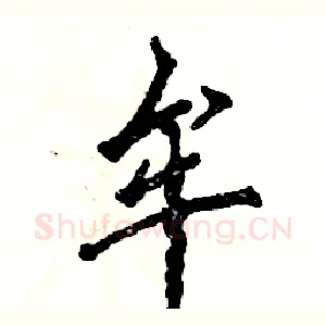牟