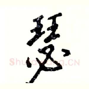 瑟