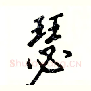瑟