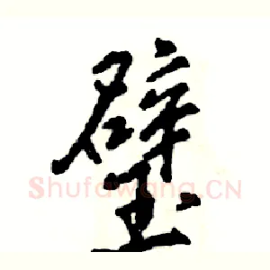 璧