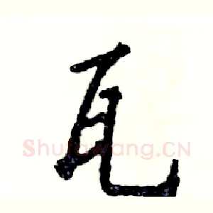 瓦