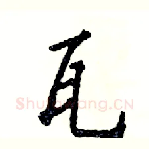 瓦