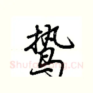 鸷