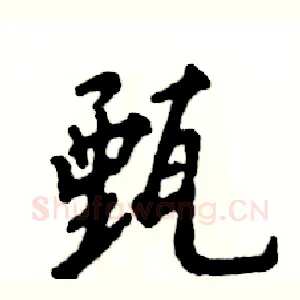 甄