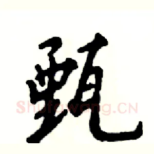 甄