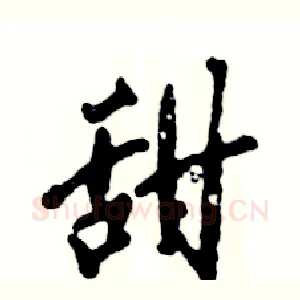 甜