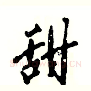 甜