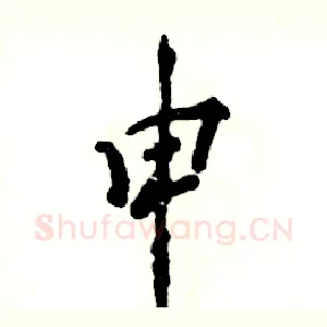 申