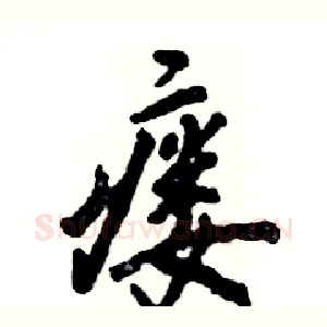 瘘