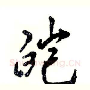 皑