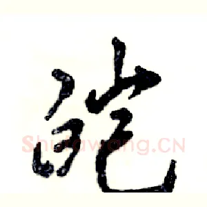 皑