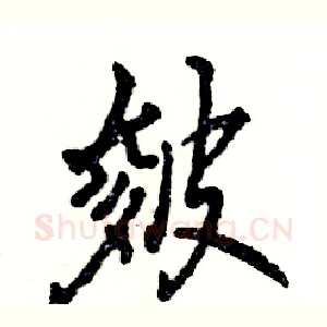 皴