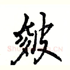 皴