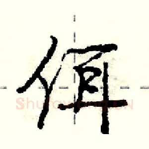佴