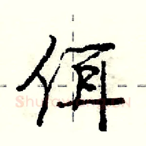 佴
