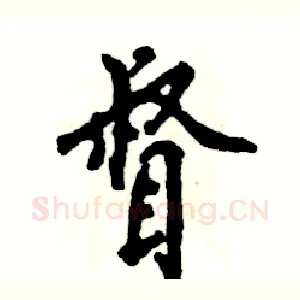 督