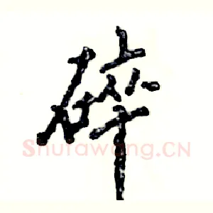 碎
