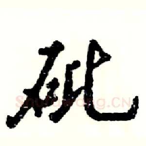 砒