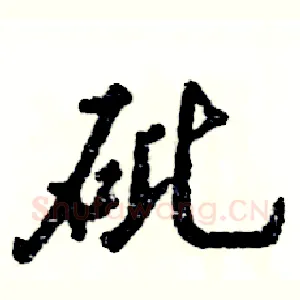 砒