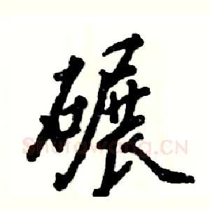 碾
