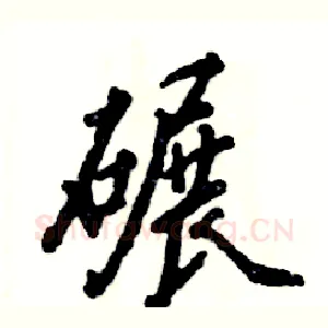 碾
